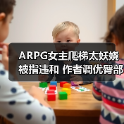 ARPG女主爬梯太妖娆被指违和 作者调优臀部更懂人心（图3）