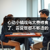 心动小镇观鸟太费粮食了，露营餐都不够造的～（图3）