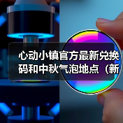 心动小镇官方最新兑换码和中秋气泡地点（新服装图）（图2）