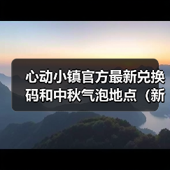 心动小镇官方最新兑换码和中秋气泡地点（新服装图） - 文章配图