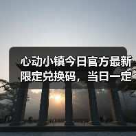 心动小镇今日官方最新限定兑换码，当日一定要换❗ - 文章配图