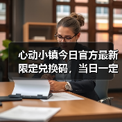 心动小镇今日官方最新限定兑换码，当日一定要换❗（图2）