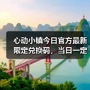 心动小镇今日官方最新限定兑换码，当日一定要换❗（图4）