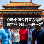 心动小镇今日官方最新限定兑换码，当日一定要换❗（图3）