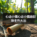 心动小镇心动小镇最新赚金币大法 - 文章配图