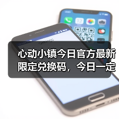 心动小镇今日官方最新限定兑换码，今日一定要换❗（图3）