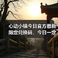 心动小镇今日官方最新限定兑换码，今日一定要换❗（图2）