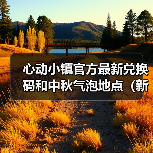 心动小镇官方最新兑换码和中秋气泡地点（新服装图）（图3）