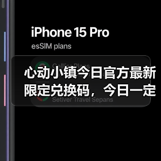 心动小镇今日官方最新限定兑换码，今日一定要换❗ - 文章配图