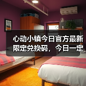 心动小镇今日官方最新限定兑换码，今日一定要换❗ - 文章配图
