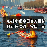 心动小镇今日官方最新限定兑换码，今日一定要换❗（图4）