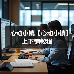 心动小镇【心动小镇】上下铺教程 - 文章配图