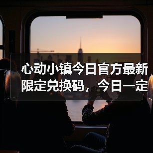 心动小镇今日官方最新限定兑换码，今日一定要换❗（图2）