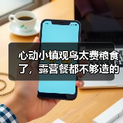 心动小镇观鸟太费粮食了，露营餐都不够造的～ - 文章配图