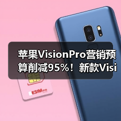 苹果VisionPro营销预算削减95%！新款VisionPro或停产 - 文章配图