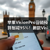 苹果VisionPro营销预算削减95%！新款VisionPro或停产（图3）