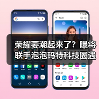 荣耀要潮起来了？曝将联手泡泡玛特科技圈遇见潮玩IP - 文章配图