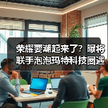 荣耀要潮起来了？曝将联手泡泡玛特科技圈遇见潮玩IP（图4）