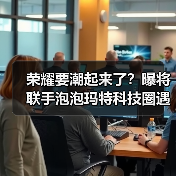 荣耀要潮起来了？曝将联手泡泡玛特科技圈遇见潮玩IP（图3）