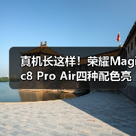 真机长这样！荣耀Magic8 Pro Air四种配色亮相重155g - 文章配图
