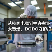 从校园电竞到掠夺者亚太赛场，DODO守护打瓦女孩完成国际征途 - 文章配图