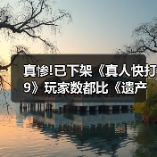 真惨!已下架《真人快打9》玩家数都比《遗产合集》多 - 文章配图