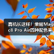 真机长这样！荣耀Magic8 Pro Air四种配色亮相重155g - 文章配图
