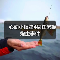 心动小镇第4周任务鞭炮虫事件（图3）
