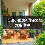 心动小镇第4周任务鞭炮虫事件（图2）