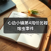 心动小镇第4周任务鞭炮虫事件（图4）