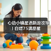 心动小镇星语新愿攻略丨白嫖75满愿星（图4）