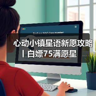 心动小镇星语新愿攻略丨白嫖75满愿星（图2）