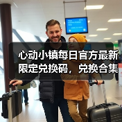 心动小镇每日官方最新限定兑换码，兑换合集更新❗（图2）