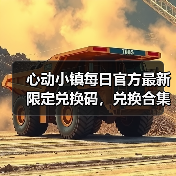 心动小镇每日官方最新限定兑换码，兑换合集更新❗ - 文章配图