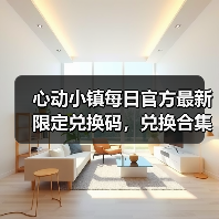 心动小镇每日官方最新限定兑换码，兑换合集更新❗ - 文章配图