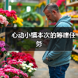 心动小镇本次的筹建任务 - 文章配图