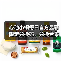 心动小镇每日官方最新限定兑换码，兑换合集更新❗（图2）