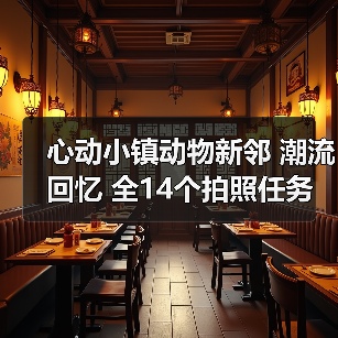 心动小镇动物新邻 潮流回忆 全14个拍照任务详细攻略 - 文章配图