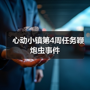 心动小镇第4周任务鞭炮虫事件 - 文章配图