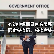 心动小镇每日官方最新限定兑换码，兑换合集更新❗（图3）