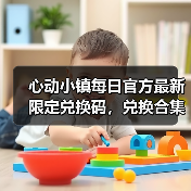 心动小镇每日官方最新限定兑换码，兑换合集更新❗（图4）