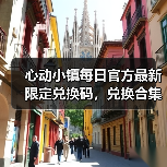 心动小镇每日官方最新限定兑换码，兑换合集更新❗ - 文章配图