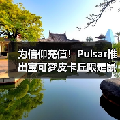 为信仰充值！Pulsar推出宝可梦皮卡丘限定鼠标套装！（图4）