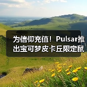 为信仰充值！Pulsar推出宝可梦皮卡丘限定鼠标套装！ - 文章配图