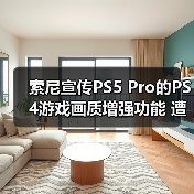 索尼宣传PS5 Pro的PS4游戏画质增强功能 遭网友吐槽！（图2）