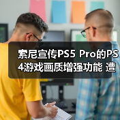 索尼宣传PS5 Pro的PS4游戏画质增强功能 遭网友吐槽！ - 文章配图