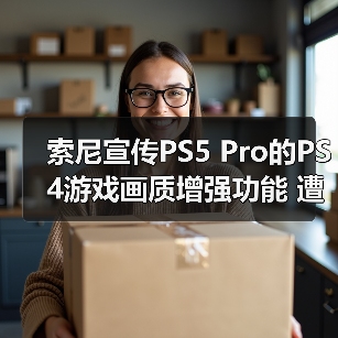 索尼宣传PS5 Pro的PS4游戏画质增强功能 遭网友吐槽！（图4）