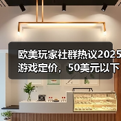 欧美玩家社群热议2025游戏定价，50美元以下更受欢迎 - 文章配图