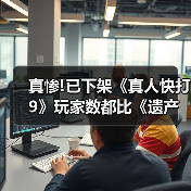 真惨!已下架《真人快打9》玩家数都比《遗产合集》多 - 文章配图