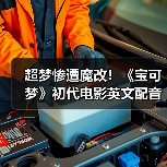 超梦惨遭魔改！《宝可梦》初代电影英文配音引发争议 - 文章配图